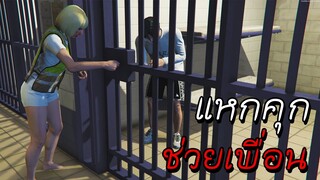 GTA V Roleplay - ภารกิจลับ แหกคุกเพื่อเธอ!! #15