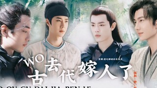 【忘羡（伪毅染）/冲允】穿越/我去古代嫁人了03/不喜勿入/勿上升真人