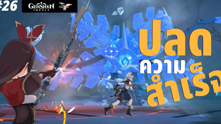 Genshin Impact 26 - ปลดความสำเร็จ มึนงง