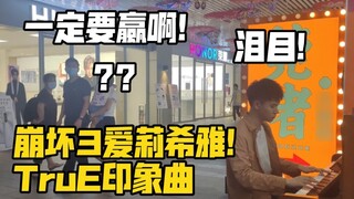 ฉันต้องชนะ อลิเซีย! เล่น TruEHonkai Impact3 บนเปียโนที่สถานีรถไฟใต้ดิน! ขึ้นแท่นน้ำตาไหล! เรื่องราวของคุณ สวรรค์แห่งชีวิตหลังความตาย