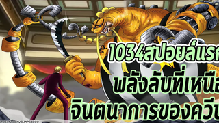 วันพีช- 1034สปอยล์แรก พลังลับที่เหนือจินตนาการของควีน -Manga World