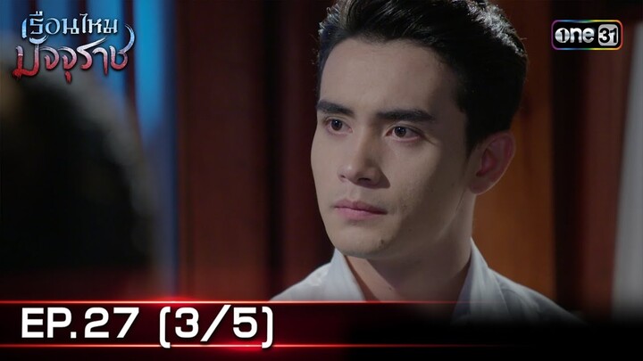 #เรือนไหมมัจจุราช | EP.27 (3/5) | 22 ก.ค. 67 | one31