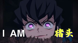 【鬼灭/高燃/踩点】⚡️I AM 猪柱⚡️你对我的长相有意见吗