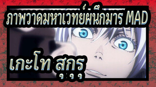 [ภาพวาดมหาเวทย์ผนึกมาร MAD] Hypnotism / เกะโท สุกุรุ เซ็นทริค