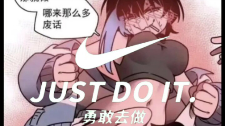 勇敢去做？想做就做！
