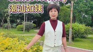 Melodi magis "Dance Monkey" ala tante tua Chao汕 dipadukan dengan cita rasa khas Chao汕 yang autentik!