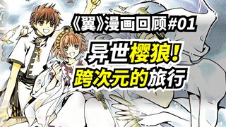 【翼年代记#01】“翼”讲了件什么故事？玖楼国篇-启程！