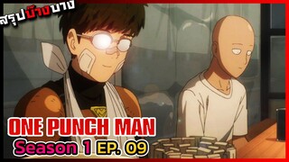 วันพั้นแมน เทพบุตรหมัดเดียวจอด ภาค 1 ตอนที่ 9