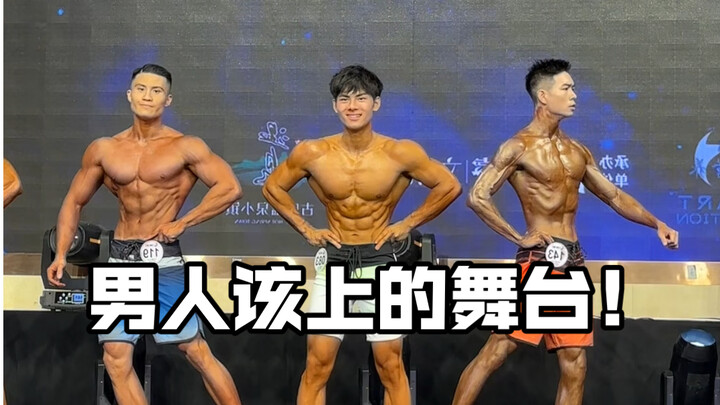 这才是男人该上的舞台！