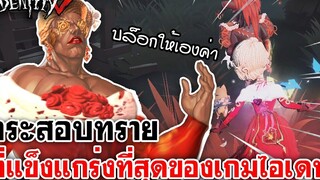 Identity V กระสอบทรายที่แข็งแกร่งที่สุดในเกมไอเดน
