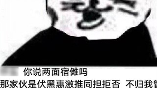 【宿伏|cp料】两面宿傩他在意个锤的大业  他只想搞伏黑惠养成