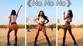 和封校的女大学生一起跳舞吧！！！社牛一下『No No No』