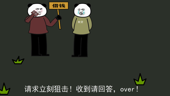 【沙雕动画】之 我的借钱之旅