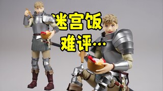拔叔在他面前就像个新兵蛋子。迷宫饭男主莱欧斯，汉尼拔后又一美食番神作。figma631，莱欧斯特典版。