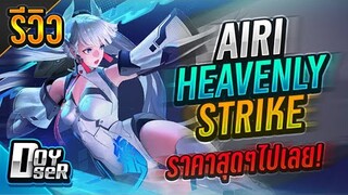 RoV:รีวิว Airi Heavenly Strike สุดเวอร์วัง(ราคาก็เช่นกัน) - Doyser