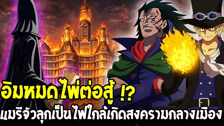 วันพีช - อิมหมดไพ่ต่อสู้!? แมรีจัวลุกเป็นไฟ ใกล้เกิดสงครามกลางเมือง