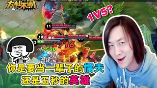 大仙不闹，用曹操吊打王者1V5丝毫不虚，经历巅峰赛洗礼的大仙飞升了！