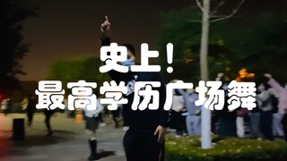 The most educated square dance in history, a great contribution by a PhD from Dalian University of T