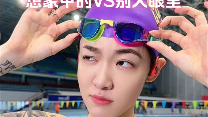 想象中自己去游泳VS别人眼里