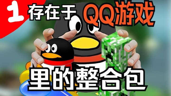 นี่คือแพ็กเกจรวมที่เคยปรากฏในเกม QQ! 【1.7.10 โลกใหม่อันงดงาม ตอนที่ 01】