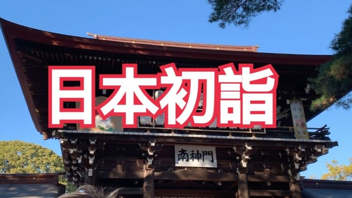 【Vlog1#】⛩ไหว้พระศาลเจ้าช่วงปีใหม่ที่โตเกียว ประเทศญี่ปุ่น⛩