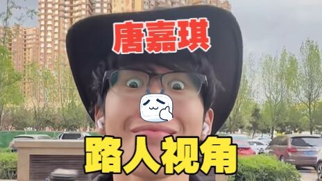 Tang Jiaqi, from a bystander’s perspective