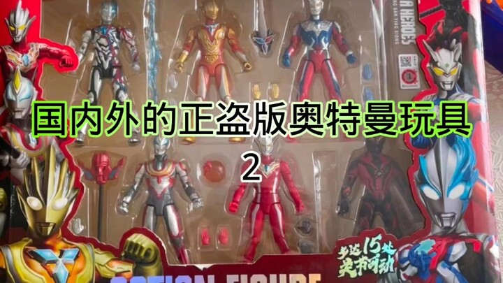 国内外的正盗版奥特曼玩具 第2弹