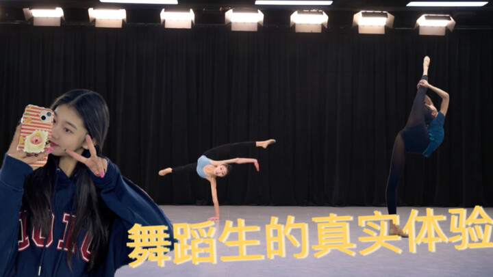 舞蹈生的真实体验