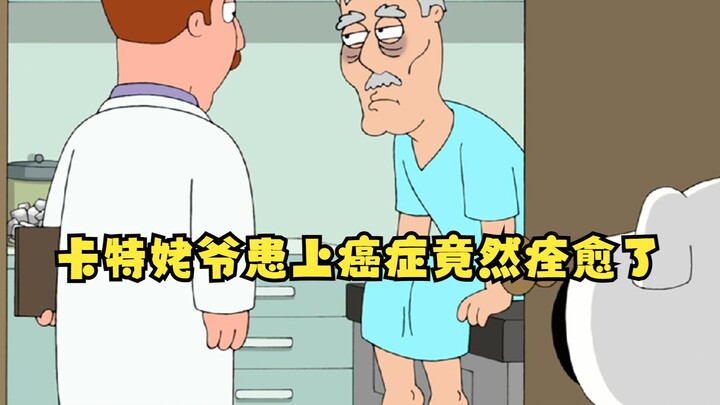 恶搞之家：卡特姥爷患上癌症竟然痊愈了，意外发现医疗机构的阴谋