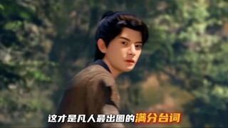 这才是凡人最出圈的满分台词，一句一个名场面，你最喜欢哪一个？