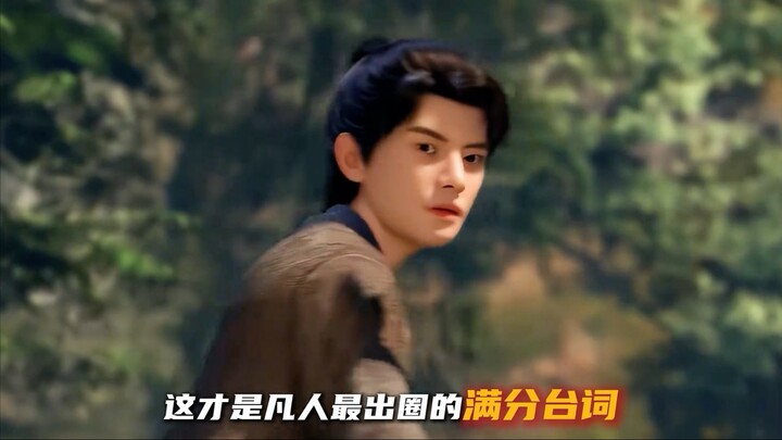 这才是凡人最出圈的满分台词，一句一个名场面，你最喜欢哪一个？