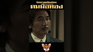 หลิวเต๋อหัวเเละเหลียงเฉาเหว่ย เฉือนคมอย่างมันส์ในปี 2002 ปีนี้พวกเขากลับมาอีกครั้งใน THE GOLD FINGER