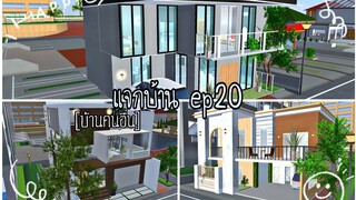 แจกบ้านep20|sakura school simulator 🏡💖🦋