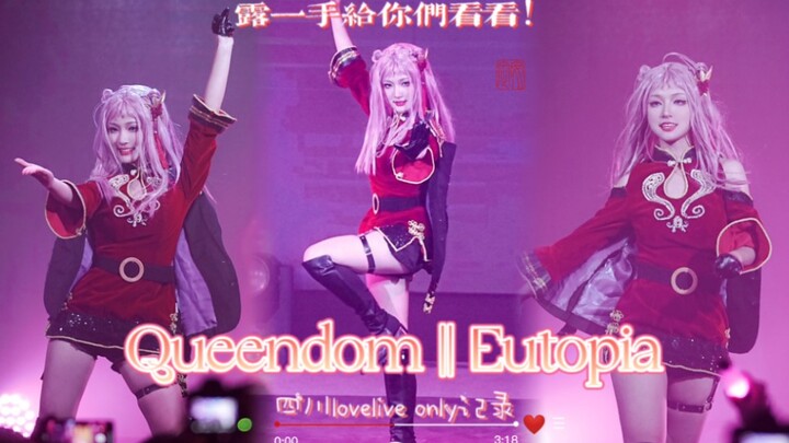 “Biar aku tunjukkan kebolehanku!”‖Queendom＋Eutopia‖ Pertunjukan promosi lagu Zhong Lanzhu?!【LoveLive