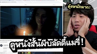 รีแอคชั่น ผีบลัดดี้แมรี่ (โคตรหลอนสุดๆ!!)| ดูหนังกับเพื่อน Bloody Mary Reaction