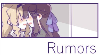 【迷宫组手书】rumors