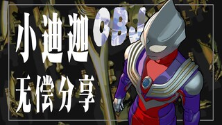 小迪迦OBJ格式——无偿分享