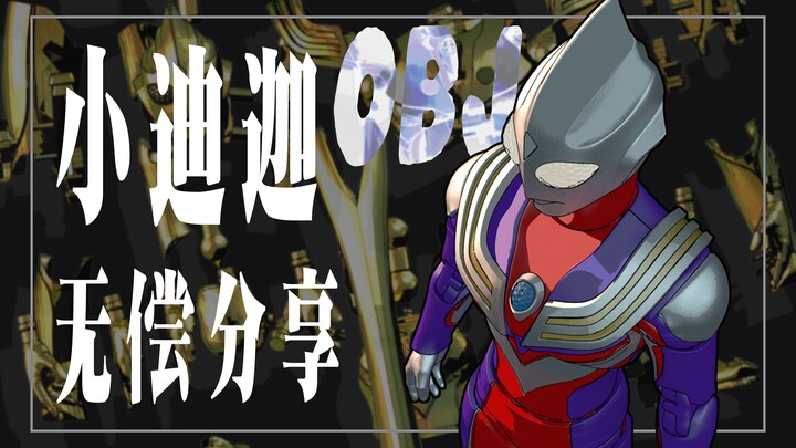 小迪迦OBJ格式——无偿分享