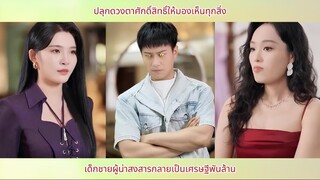ปลุกดวงตาศักดิ์สิทธิ์ให้มองเห็นทุกสิ่ง เด็กชายผู้น่าสงสารกลายเป็นเศรษฐีพันล้าน