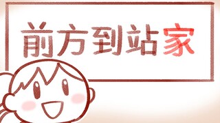 【原创手书】想家的人