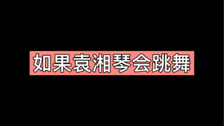 如果袁湘琴会跳舞？