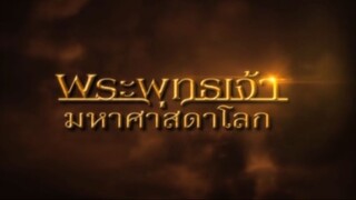 พระพุทธเจ้ามหาศาสดาโลก ตอน 43