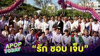ต้อนรับความร้อนแรงต้นปีใหม่กับซีรีส์วาย “รัก ชอบ เจ็บ” | Apop Today