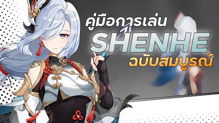 คู่มือการเล่น SHENHE ฉบับสมบูรณ์ | Shenhe Full Guide | Genshin Impact