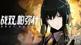 [战双帕弥什X原神] 角色演示-曲：曲中人    万物皆可听书人