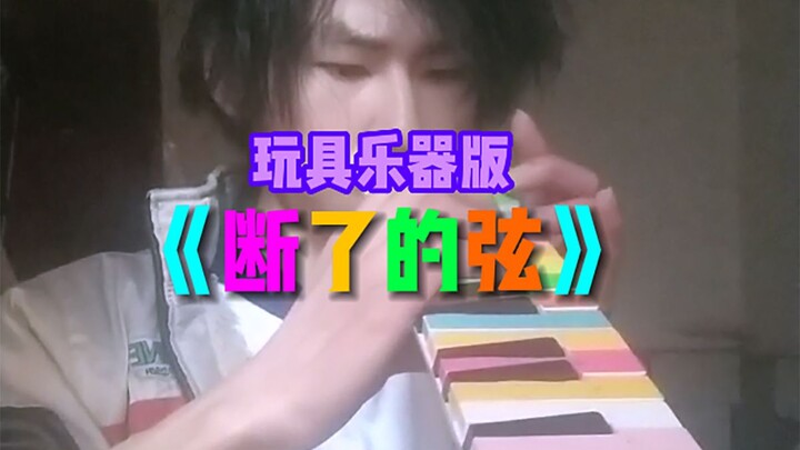 儿童乐器版《断了的弦》