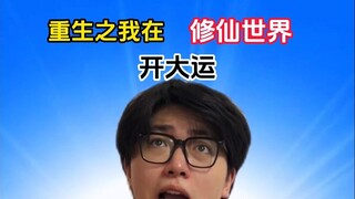 重生之我在修仙世界开大运