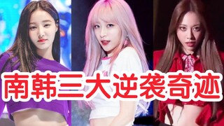 韩国三大名曲制造机旗下女团全靠逆袭一夜爆红！那下一个岂不是轮到黑眼必胜？