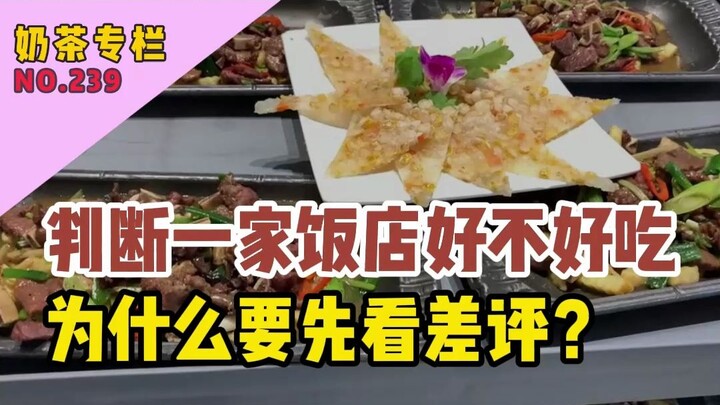 จะตัดสินว่าร้านอาหารอร่อยหรือไม่ ทำไมถึงแนะนำให้ดูรีวิวแย่ก่อน?