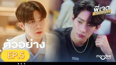 พี่เจตคนกลาง EP.5